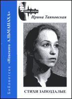 Ирина Таяновская