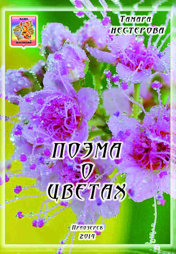 Тамара Нестерова "Поэма о цветах"