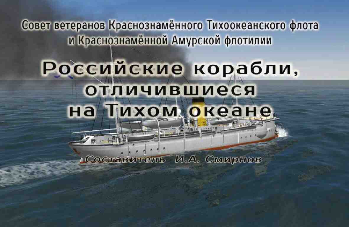 "Российские корабли, отличившиеся на Тихом океане"