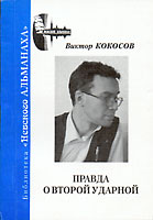 Виктор Кокосов
