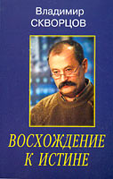 Владимир Скворцов - "Восхождение к истине" (2006г)