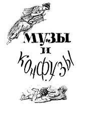 Музы и конфузы
